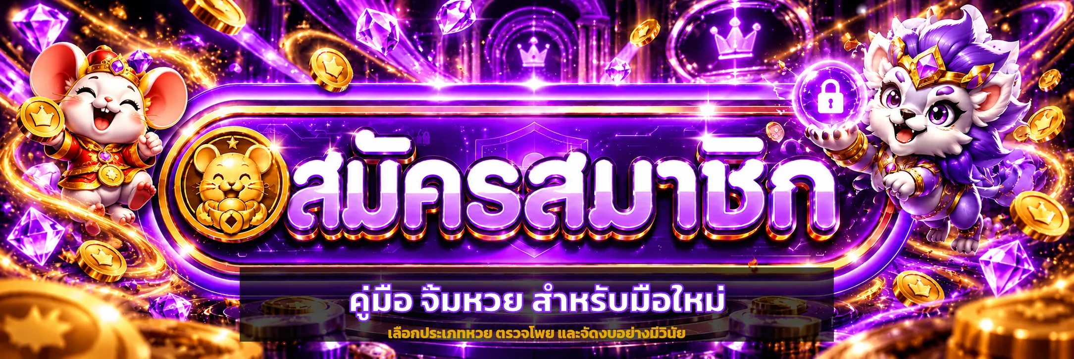 จิ้มหวย คู่มือมือใหม่ เลือกหวย อ่านโพย และจัดงบ