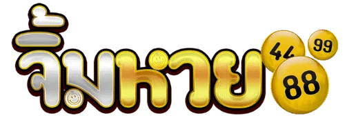 จิ้มหวย (Jimhuay) เว็บหวยออนไลน์ คู่มือครบทุกประเภท